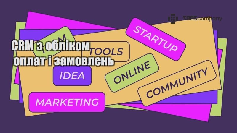 CRM з обліком оплат і замовлень