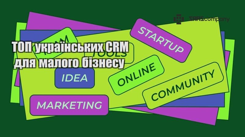 ТОП українських CRM для малого бізнесу
