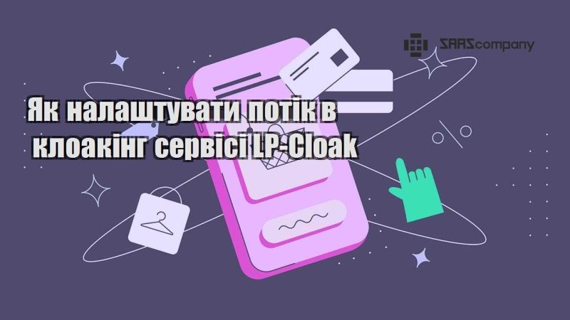 Як налаштувати потік в клоакінг сервісі LP Cloak