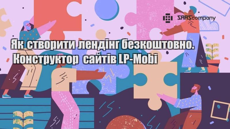 Як створити лендінг безкоштовно. Конструктор сайтів LP Mobi