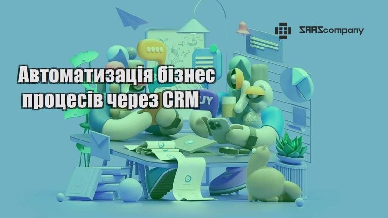 Автоматизація бізнес процесів через CRM