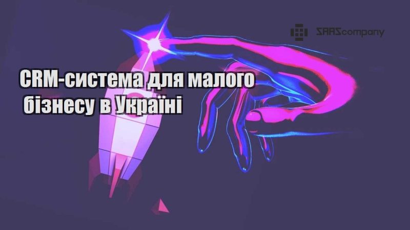 CRM система для малого бізнесу в Україні