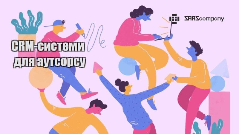 CRM системи для аутсорсу