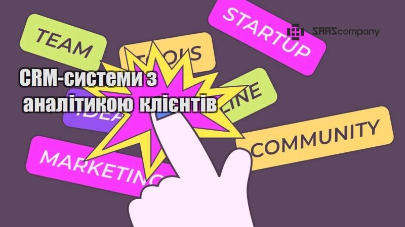 CRM системи з аналітикою клієнтів