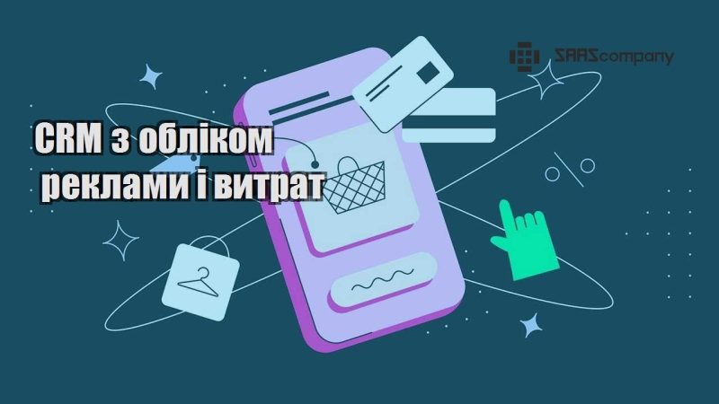 CRM з обліком реклами і витрат