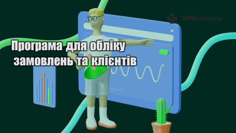 Програма для обліку замовлень та клієнтів
