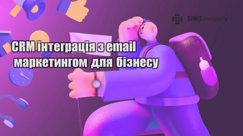 CRM інтеграція з email маркетингом для бізнесу