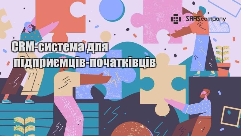 CRM система для підприємців початківців