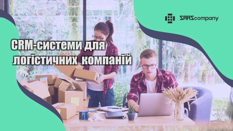 CRM системи для логістичних компаній