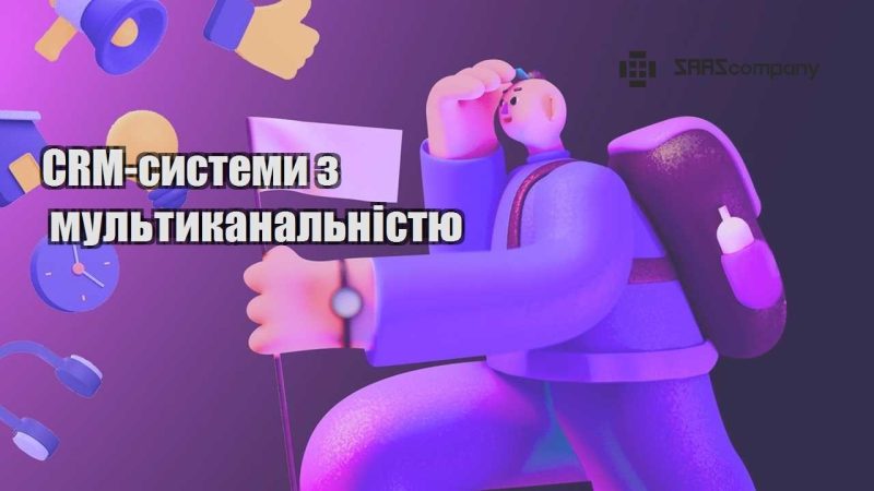 CRM системи з мультиканальністю