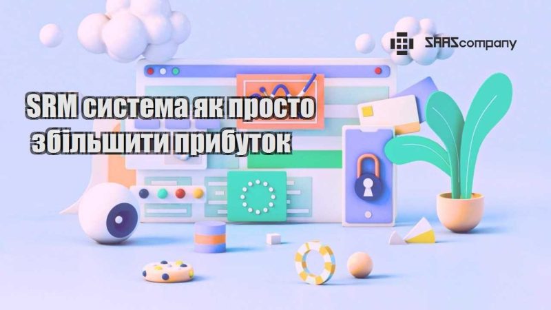 SRM система як просто збільшити прибуток