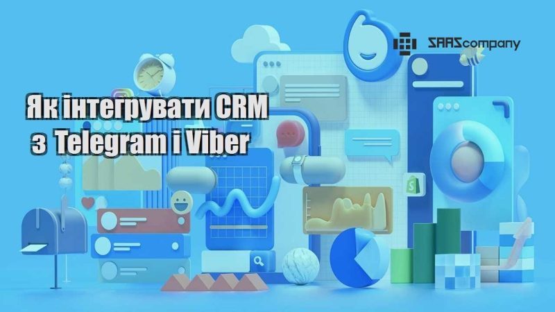 Як інтегрувати CRM з Telegram і Viber
