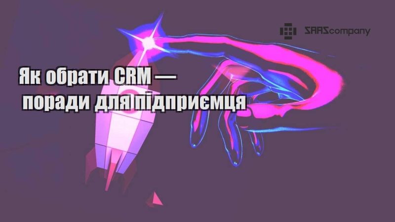 Як обрати CRM — поради для підприємця