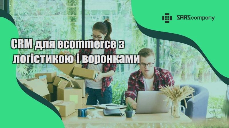 CRM для ecommerce з логістикою і воронками