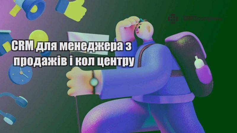 CRM для менеджера з продажів і кол центру