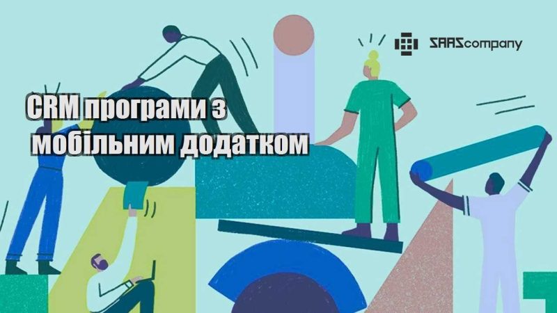 CRM програми з мобільним додатком