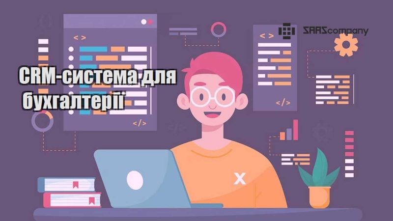 CRM система для бухгалтерії