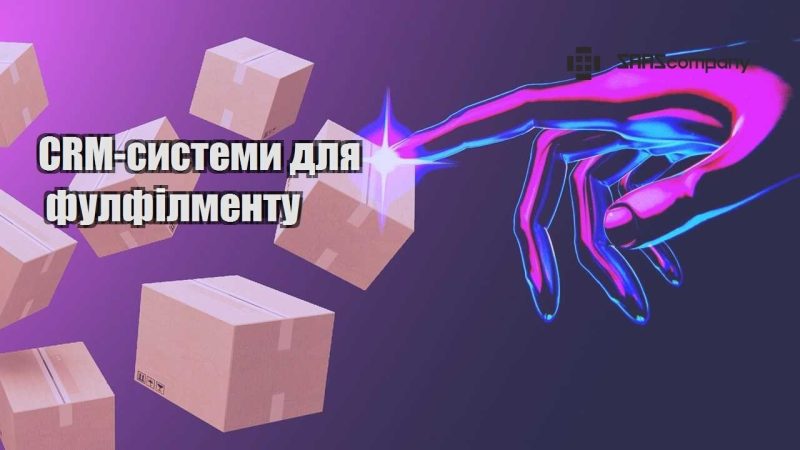 CRM системи для фулфілменту