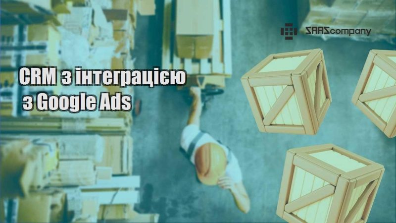 CRM з інтеграцією з Google Ads