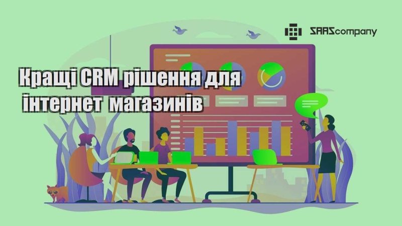 Кращі CRM рішення для інтернет магазинів