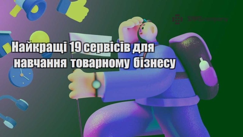 Найкращі 19 сервісів для навчання товарному бізнесу