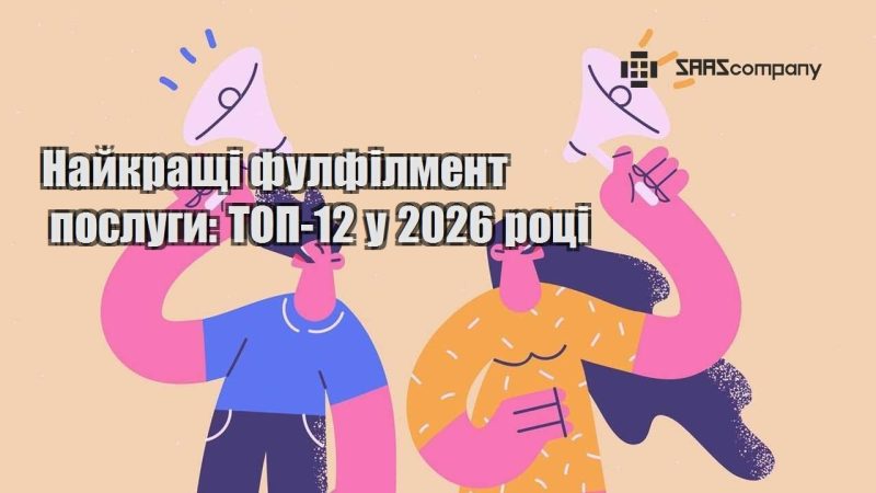 Найкращі фулфілмент послуги ТОП 12 у 2026 році