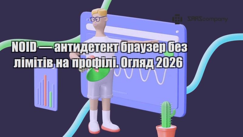 NOID — антидетект браузер без лімітів на профілі. Огляд 2026