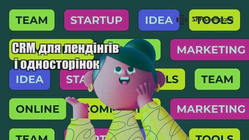 CRM для лендінгів і односторінок