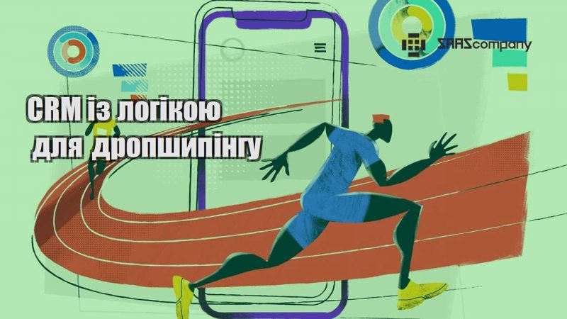 CRM із логікою для дропшипінгу