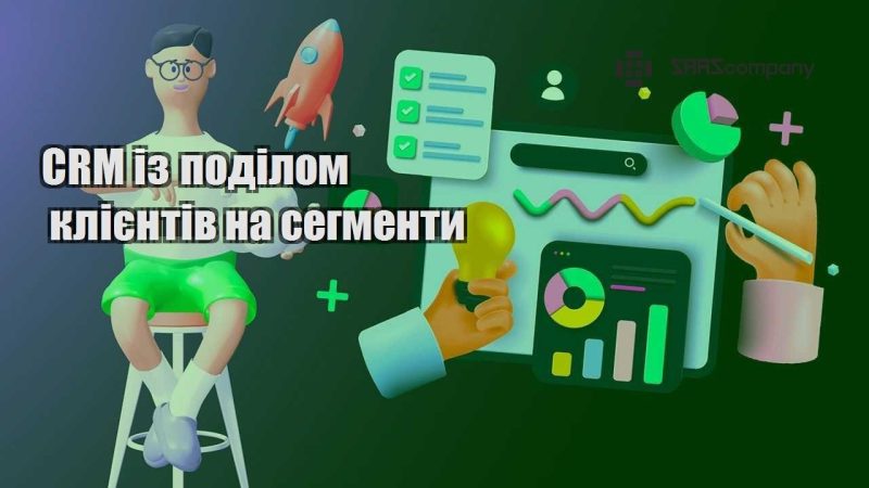 CRM із поділом клієнтів на сегменти