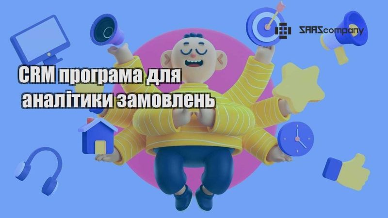CRM програма для аналітики замовлень