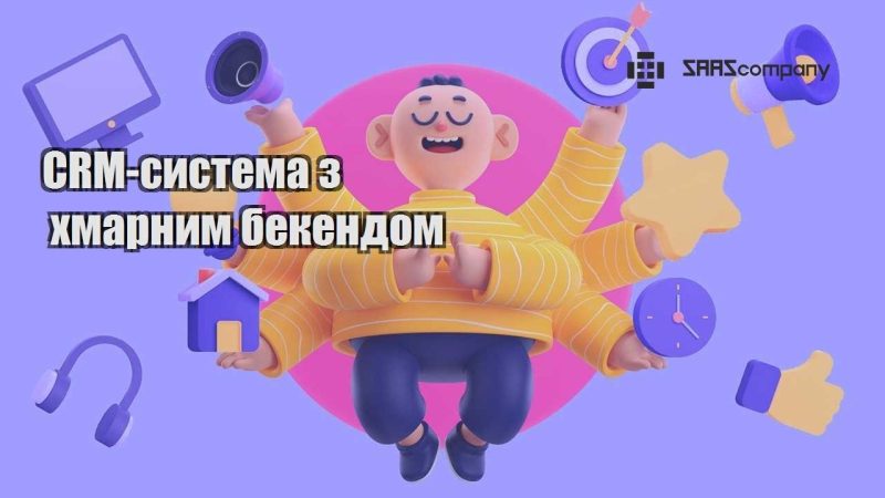 CRM система з хмарним бекендом