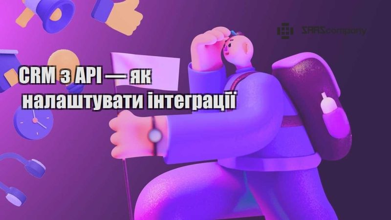 CRM з API — як налаштувати інтеграції