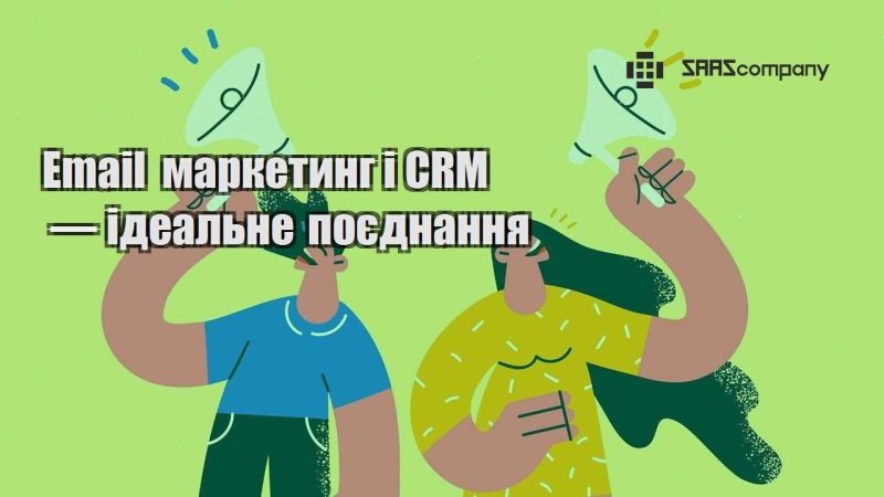 Email маркетинг і CRM — ідеальне поєднання