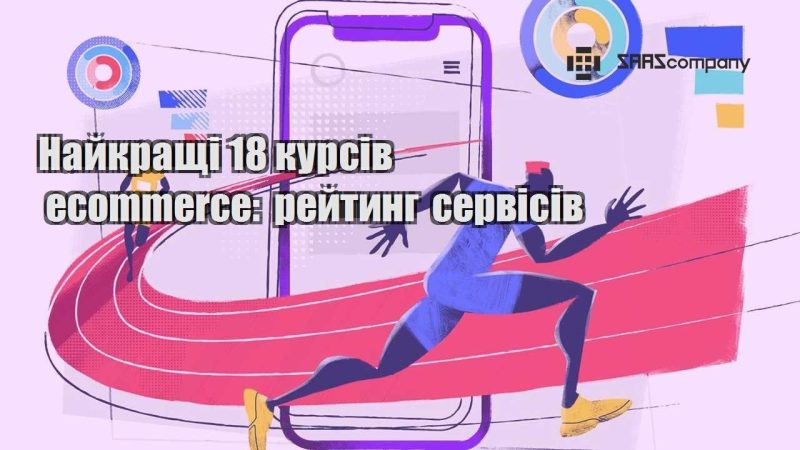 Найкращі 18 курсів ecommerce рейтинг сервісів