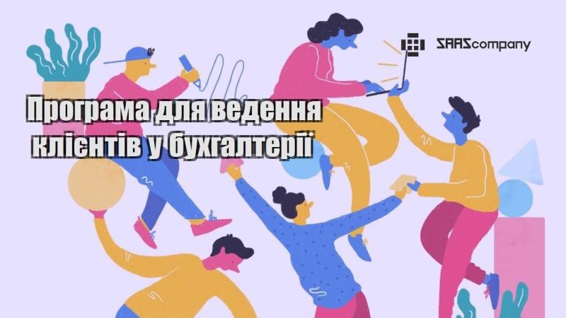 Програма для ведення клієнтів у бухгалтерії