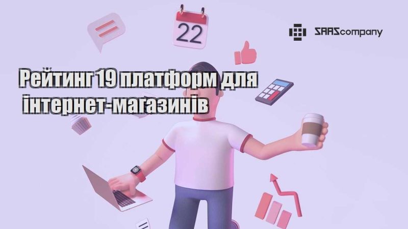 Рейтинг 19 платформ для інтернет магазинів