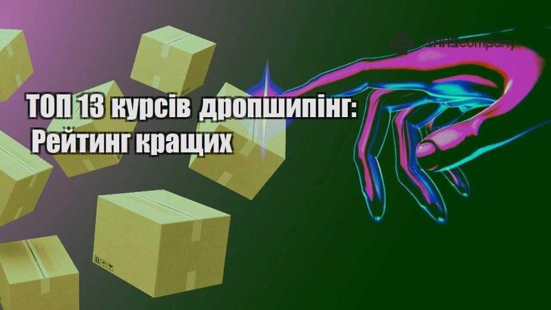 ТОП 13 курсів дропшипінг Рейтинг кращих
