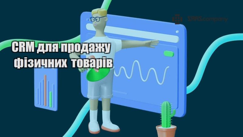 CRM для продажу фізичних товарів