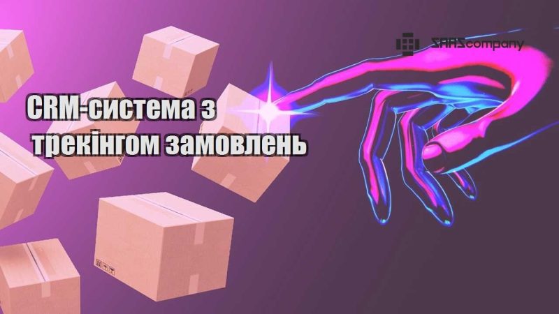 CRM система з трекінгом замовлень