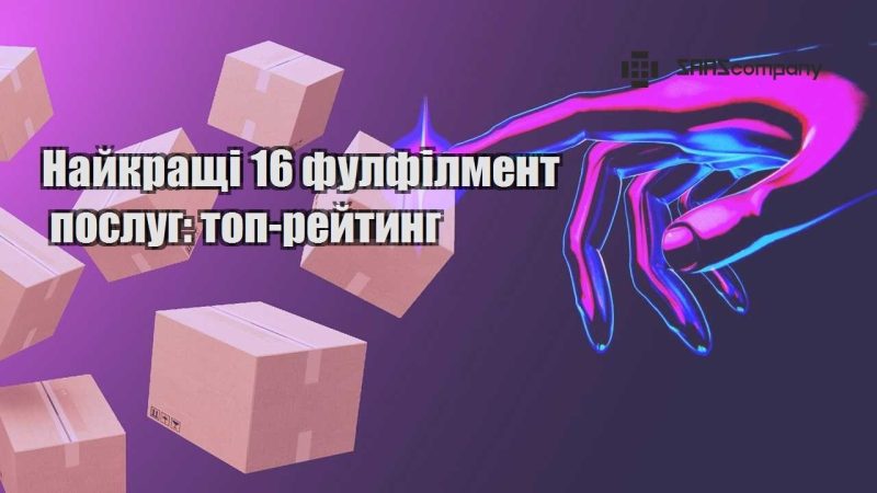 Найкращі 16 фулфілмент послуг топ рейтинг