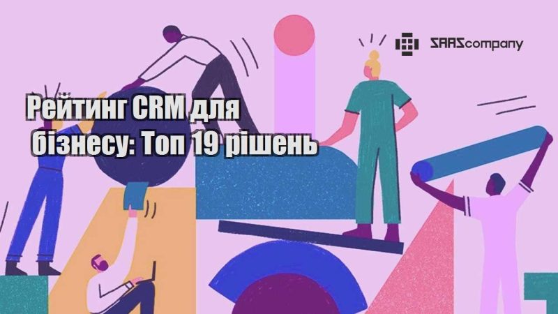 Рейтинг CRM для бізнесу Топ 19 рішень
