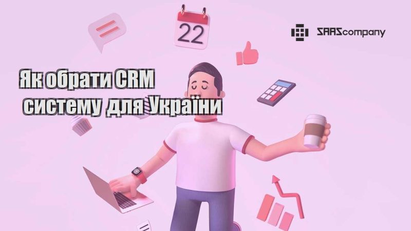 Як обрати CRM систему для України