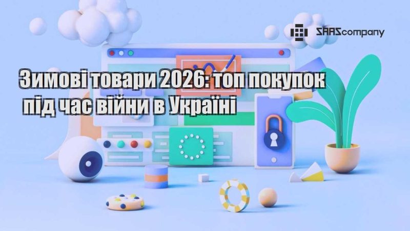 Зимові товари 2026 топ покупок під час війни в Україні